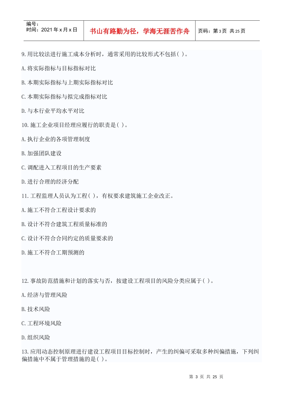 XX年全国一级建造师考试试题建设工程项目管理真题与答案_第3页