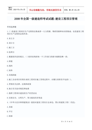 XX年全国一级建造师考试试题建设工程项目管理真题与答案