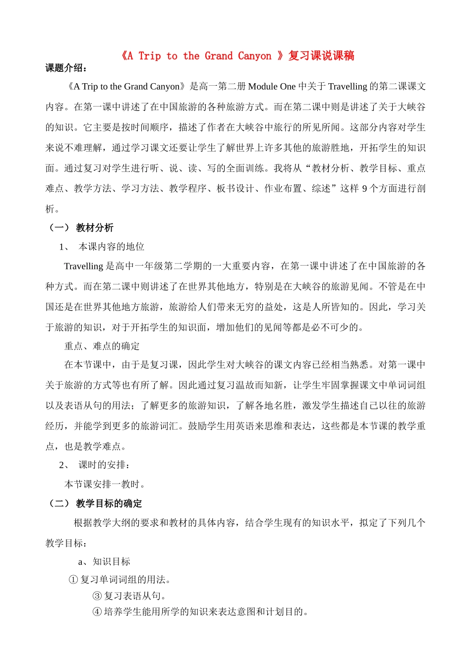 高一英语《A Trip to the Grand Canyon》复习课说课稿 新人教版_第1页