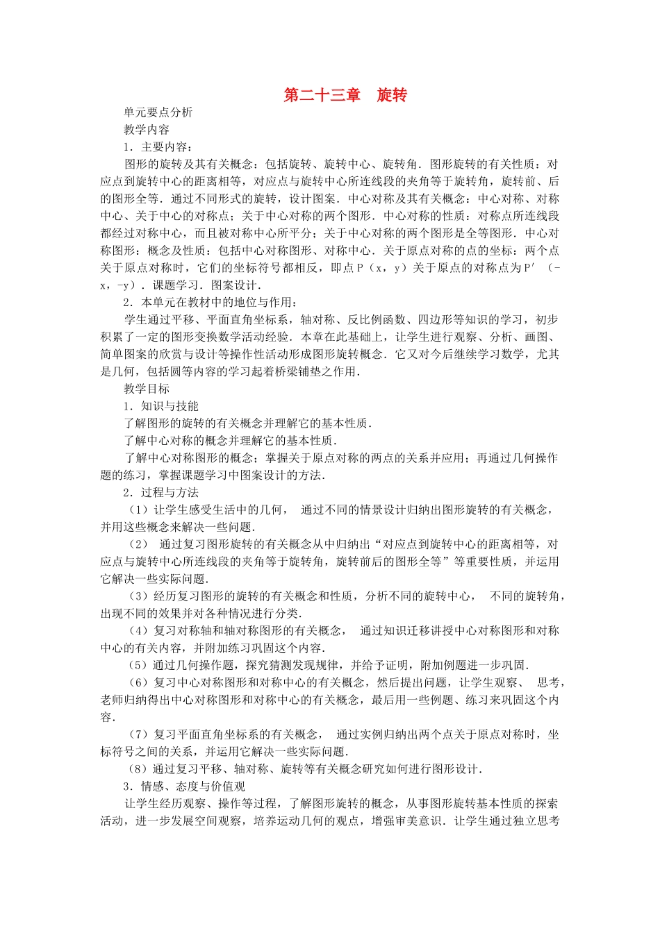 九年级数学上册 第二十三章旋转精品教案（一） 人教新课标版_第1页