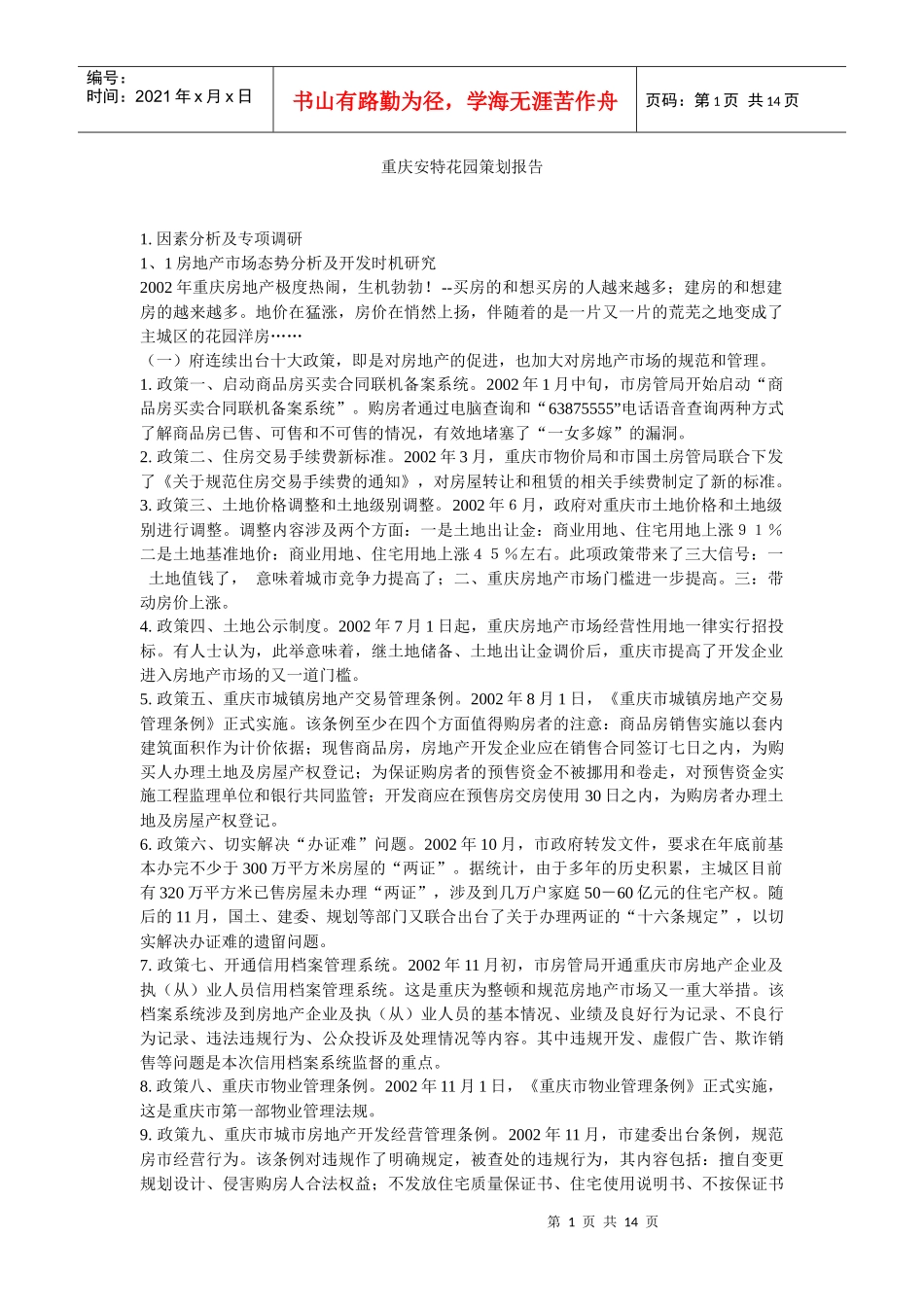 【房地产】重庆安特花园策划报1_第1页