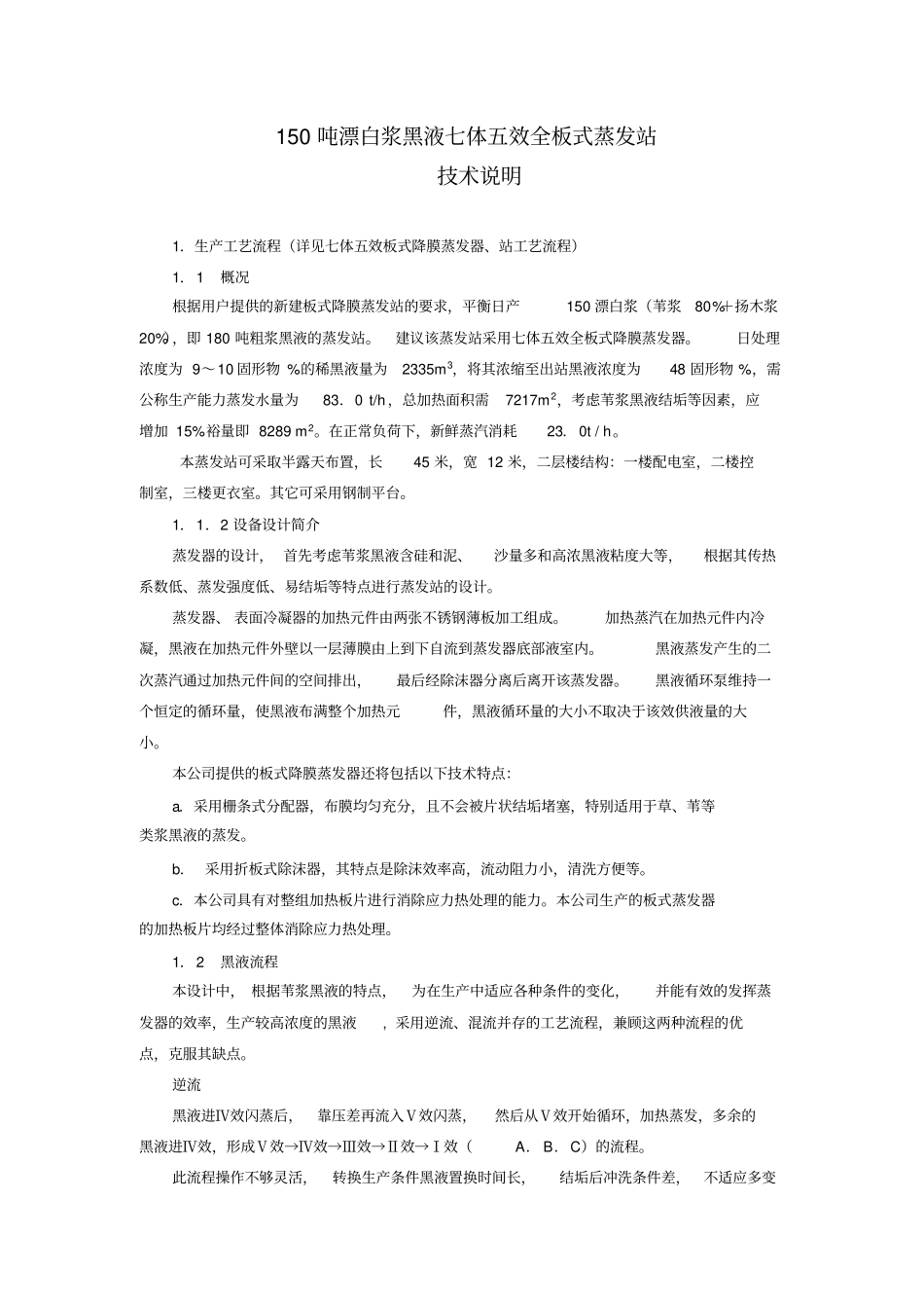 150吨漂白浆黑液七体五效全板式蒸发站_第1页