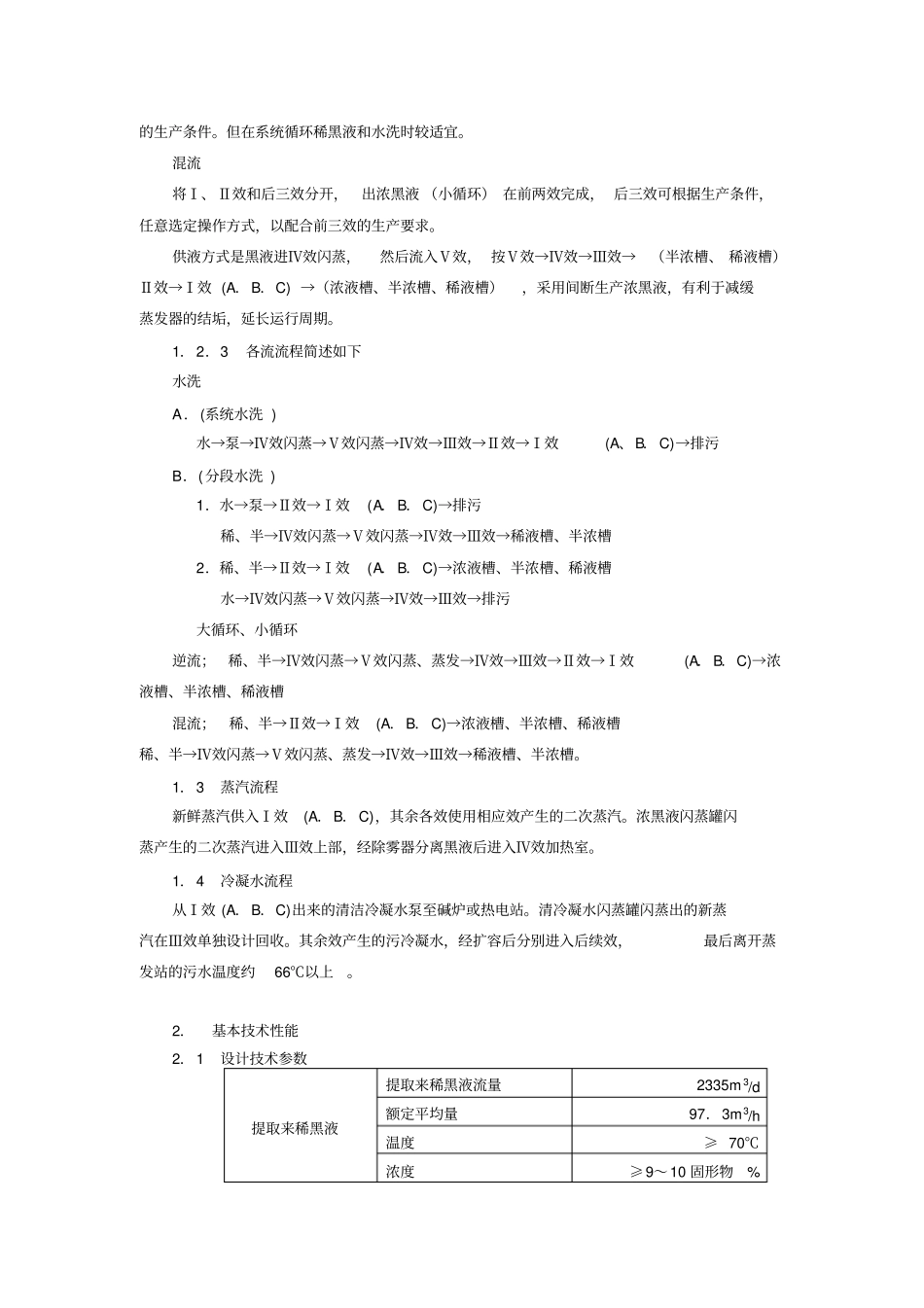 150吨漂白浆黑液七体五效全板式蒸发站_第2页