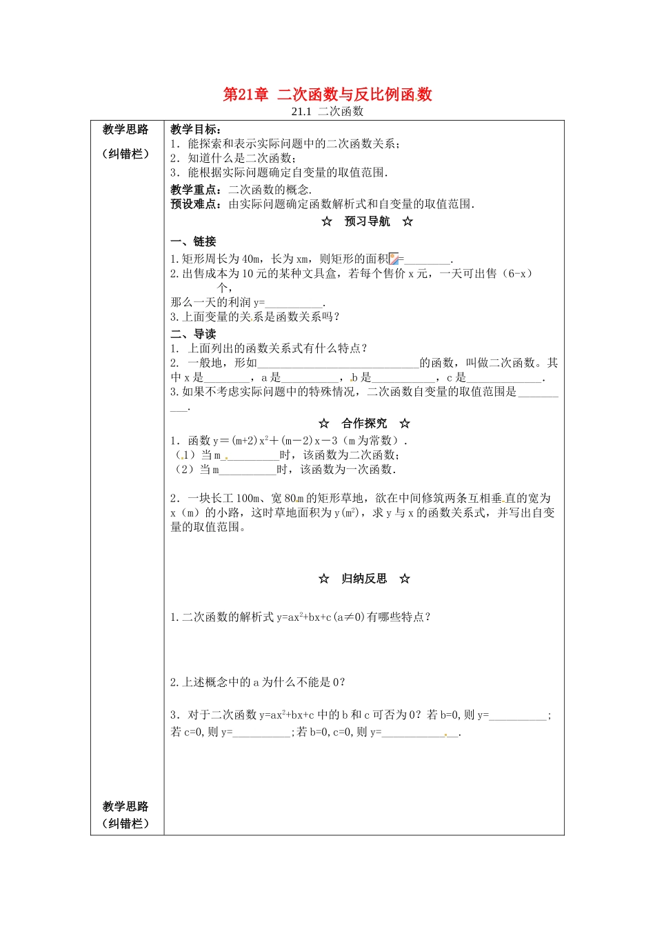 九年级数学上册 21.1 二次函数教案2 （新版）沪科版-（新版）沪科版初中九年级上册数学教案_第1页