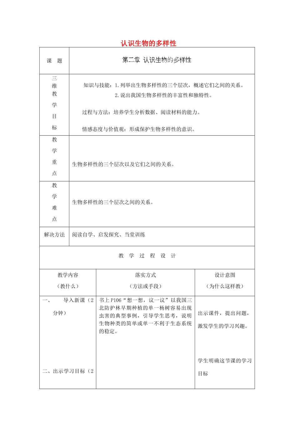八年级生物上册 6.2 认识生物的多样性教案 （新版）新人教版_第1页