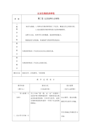 八年级生物上册 6.2 认识生物的多样性教案 （新版）新人教版