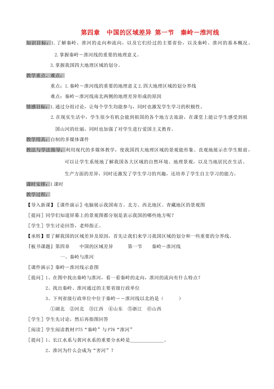 八年级地理上册 第四章中国的区域差异 第一节　秦岭－淮河线教案 湘教版_第1页