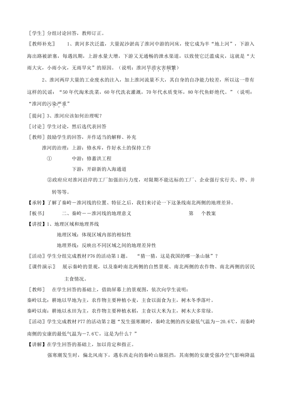八年级地理上册 第四章中国的区域差异 第一节　秦岭－淮河线教案 湘教版_第2页