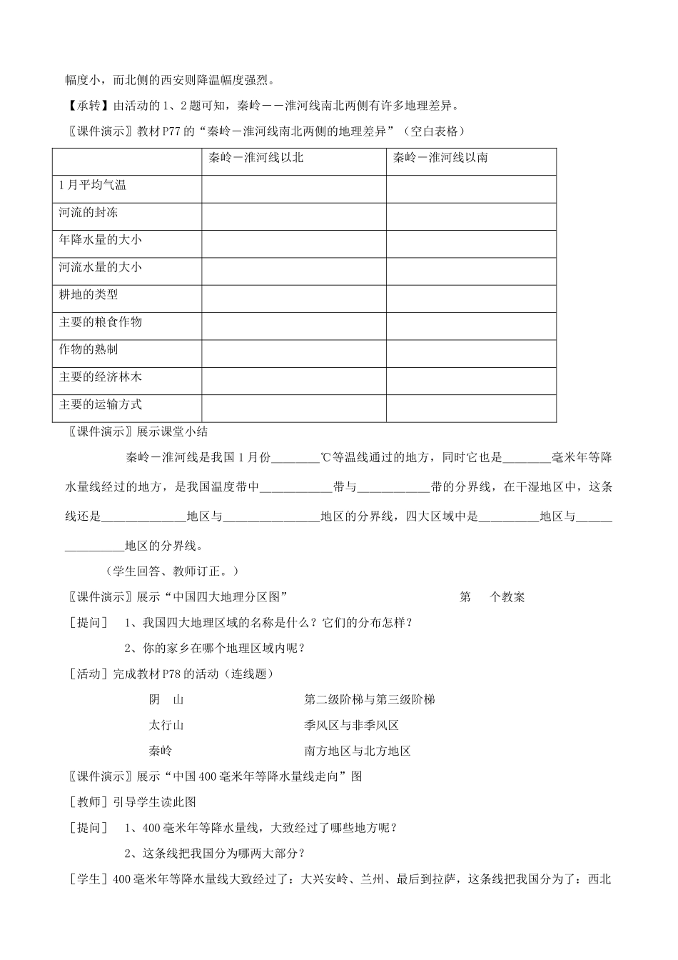 八年级地理上册 第四章中国的区域差异 第一节　秦岭－淮河线教案 湘教版_第3页