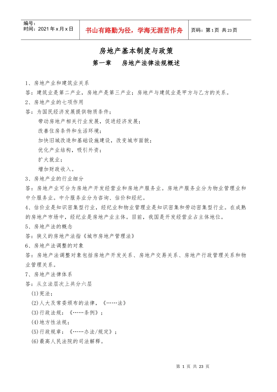 XXXX房地产基本制度与政策要点_第1页