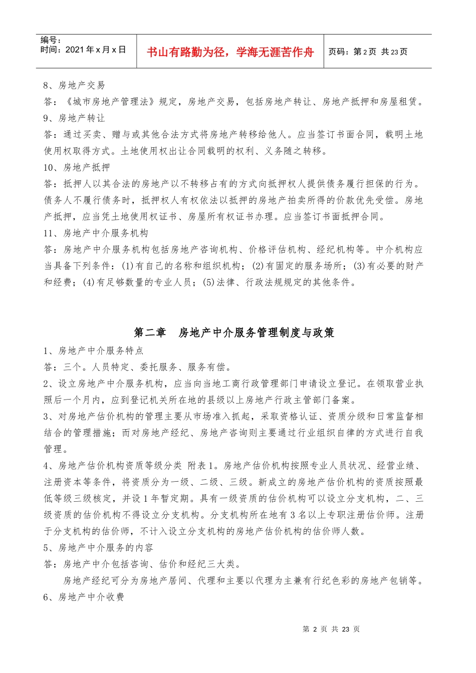XXXX房地产基本制度与政策要点_第2页