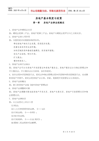 XXXX房地产基本制度与政策要点