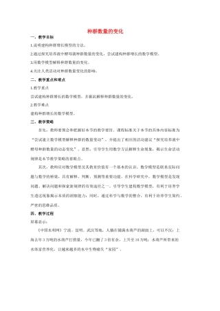 高中生物 种群数量教案 新人教版必修3