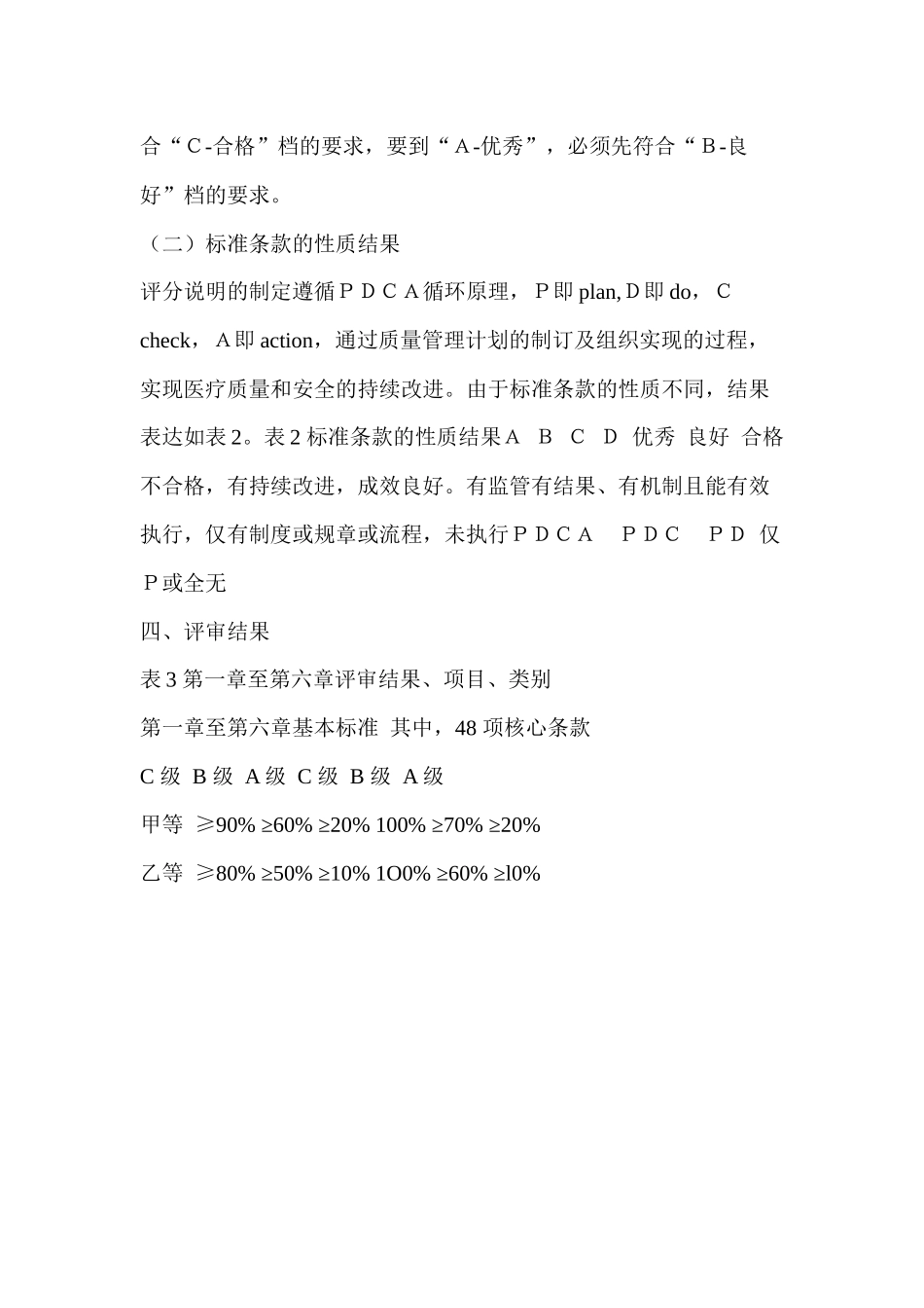 《三级综合医院评审标准(XXXX版)》标准条款全院各科室_第3页