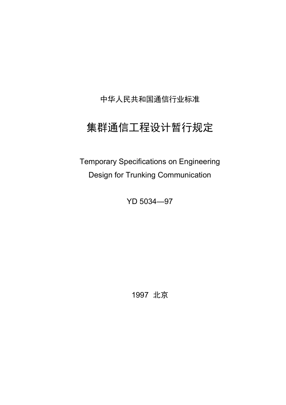 YD5034-97集群通信工程设计暂行规定_第1页