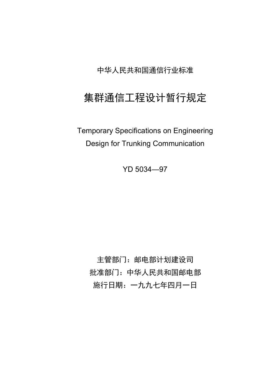 YD5034-97集群通信工程设计暂行规定_第2页