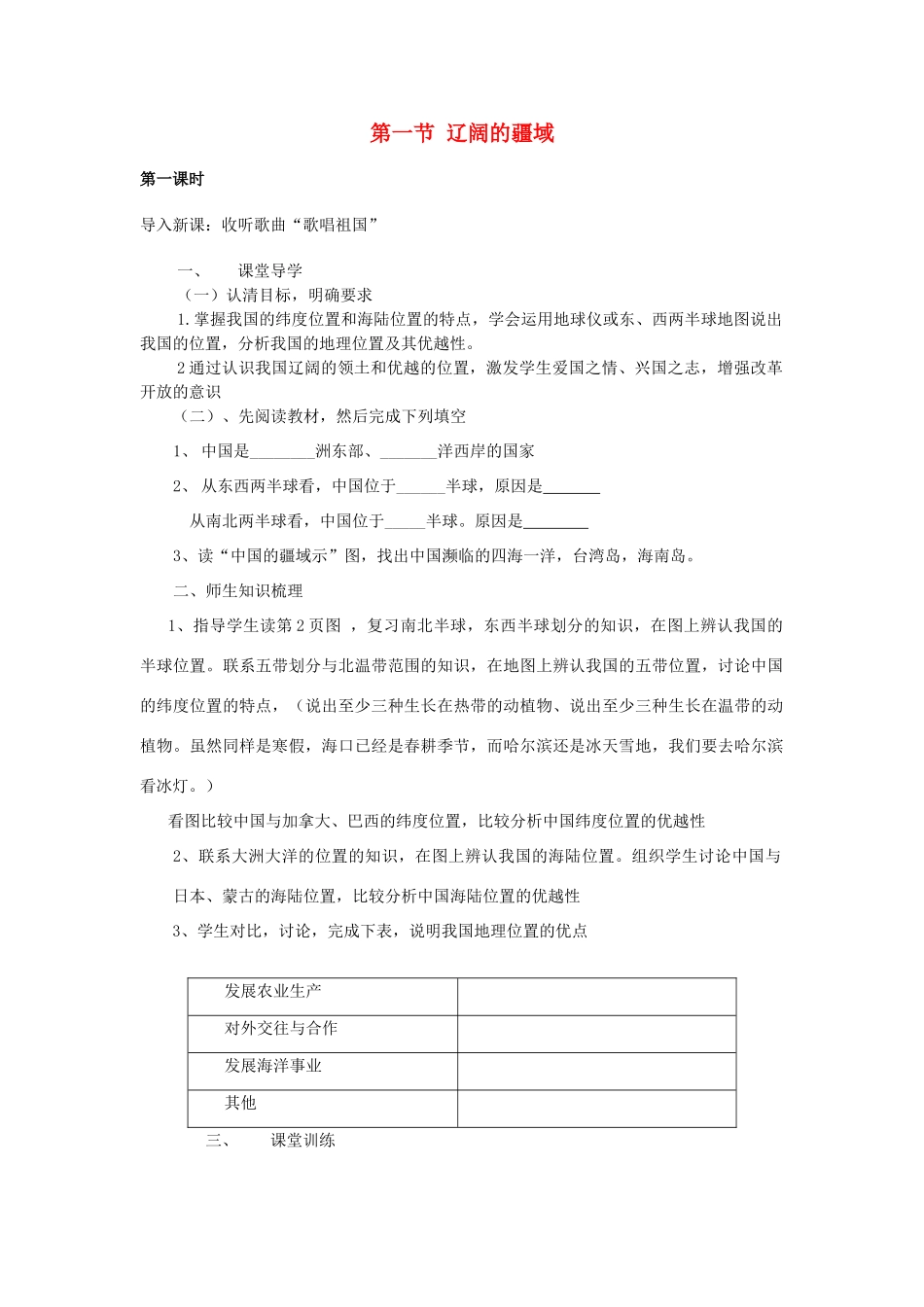 八年级地理第一章第一节　辽阔的疆域　教案1人教版_第1页