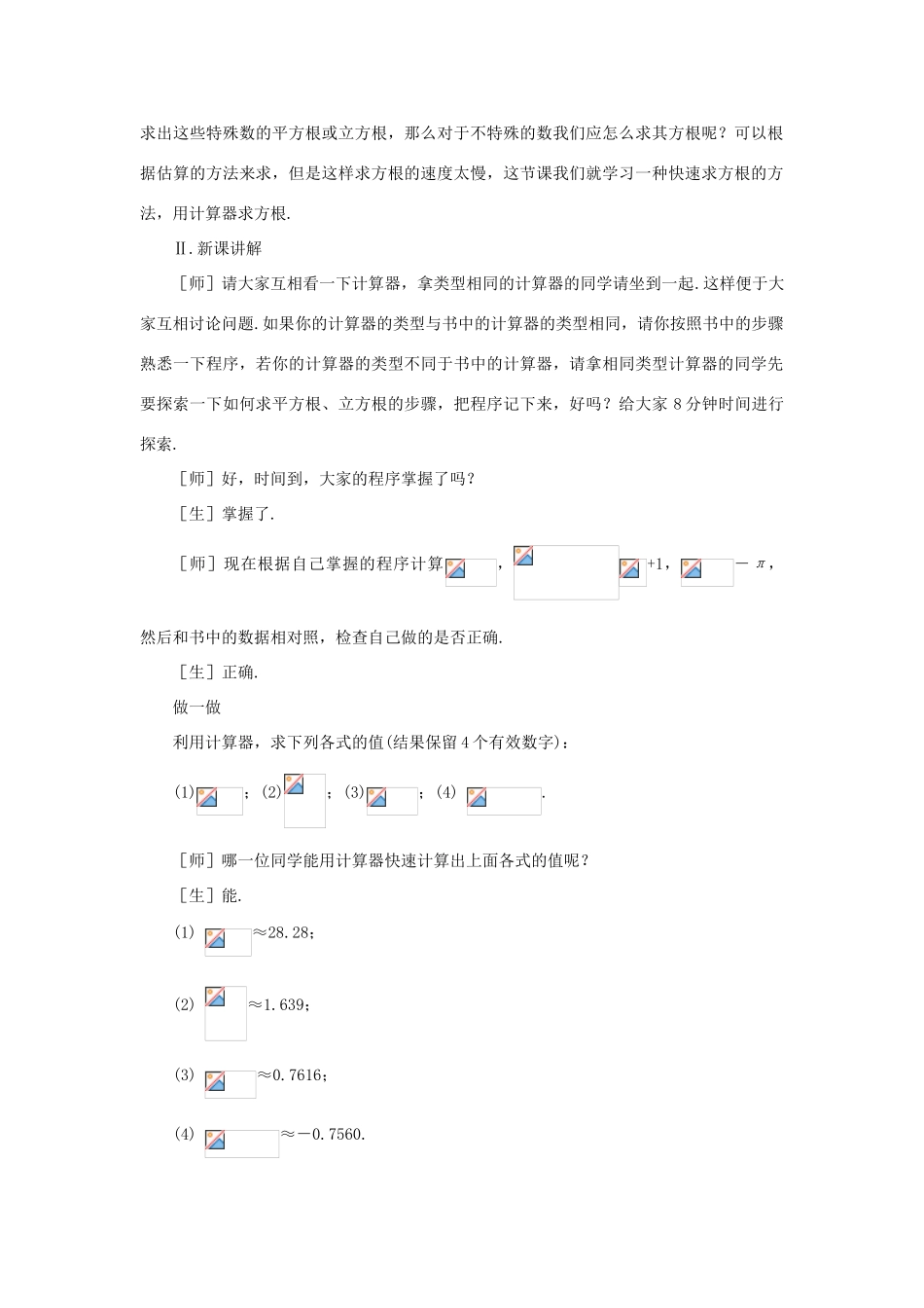 八年级数学上册 2.5用计算器开方培优教案系列 北北师大版_第2页