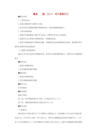 八年级数学上册 2.5用计算器开方培优教案系列 北北师大版