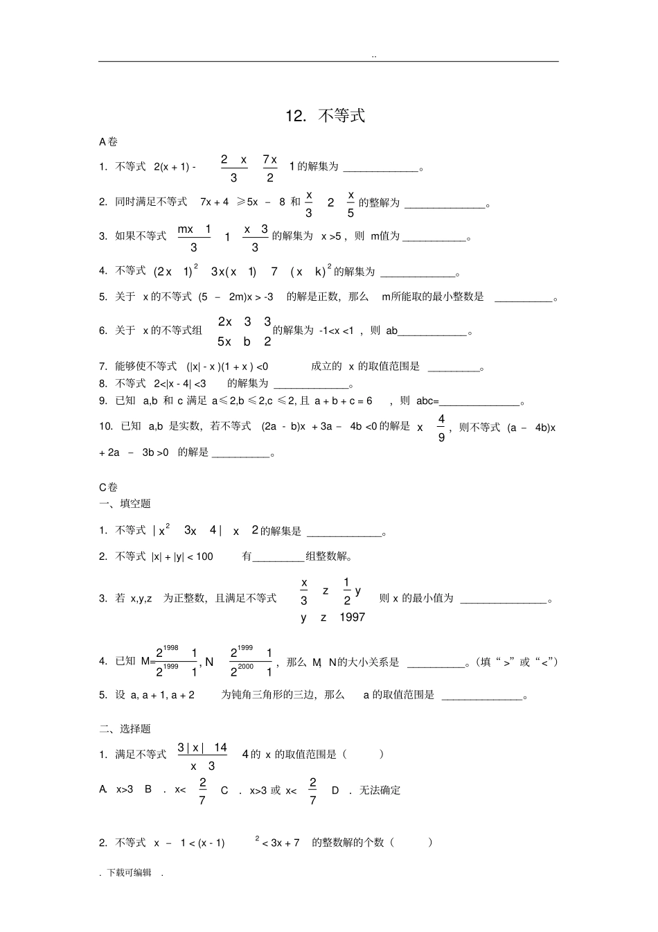 初一不等式难题_经典题训练(附答案)_第2页