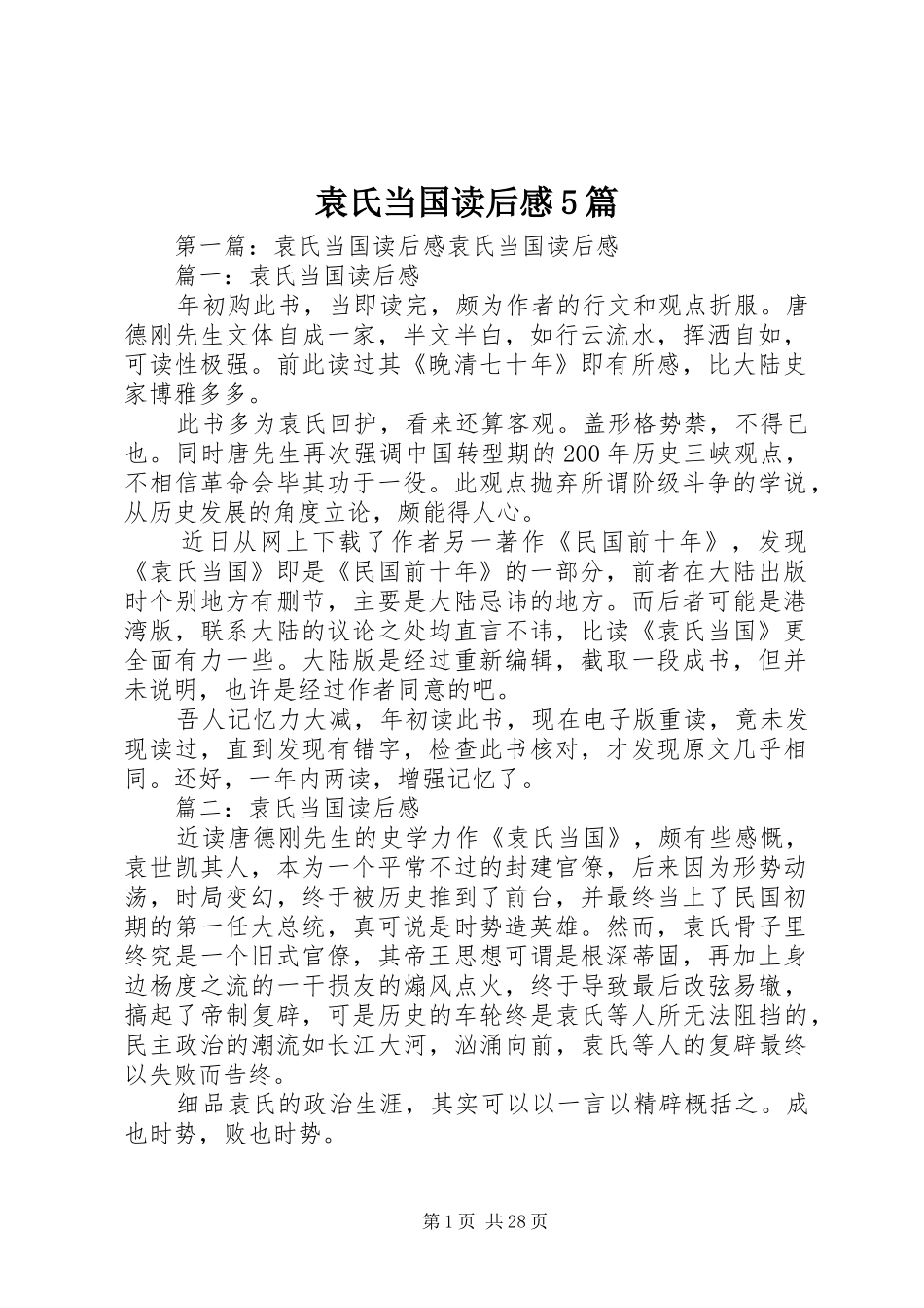 袁氏当国读后感5篇_第1页