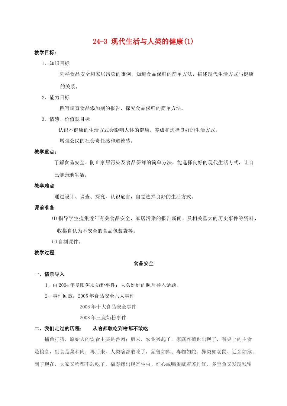 【苏科版八年级下册】第24章 健康的生活：24-3 现代生活与人类的健康(1)_第1页
