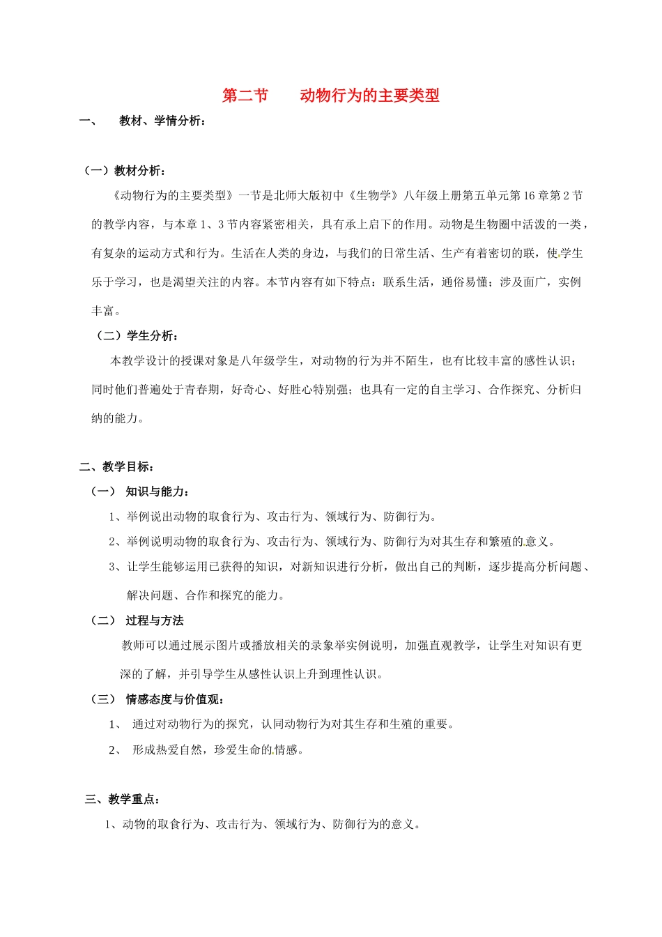 八年级生物上册 5.16.2 动物行为的主要类型教案 北师大版-北师大版初中八年级上册生物教案_第1页