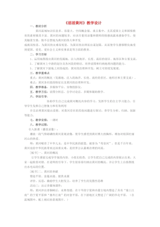 八年级地理上册 第二章 第三节 中国的河流之滔滔黄河教学设计 湘教版-湘教版初中八年级上册地理教案