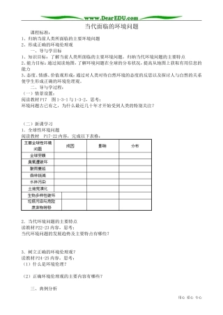 高中地理选修6当代面临的环境问题