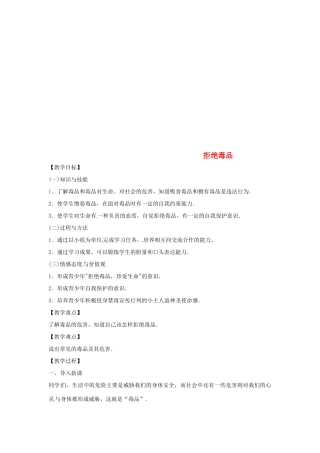 八年级生物下册 10.26.2拒绝毒品教学设计 （新版）苏教版-（新版）苏教版初中八年级下册生物教案