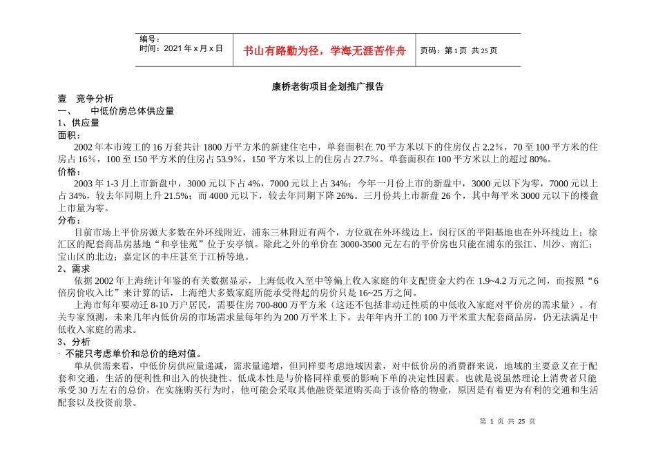 【房地产】上海康桥老街项目企划推广报告_第1页