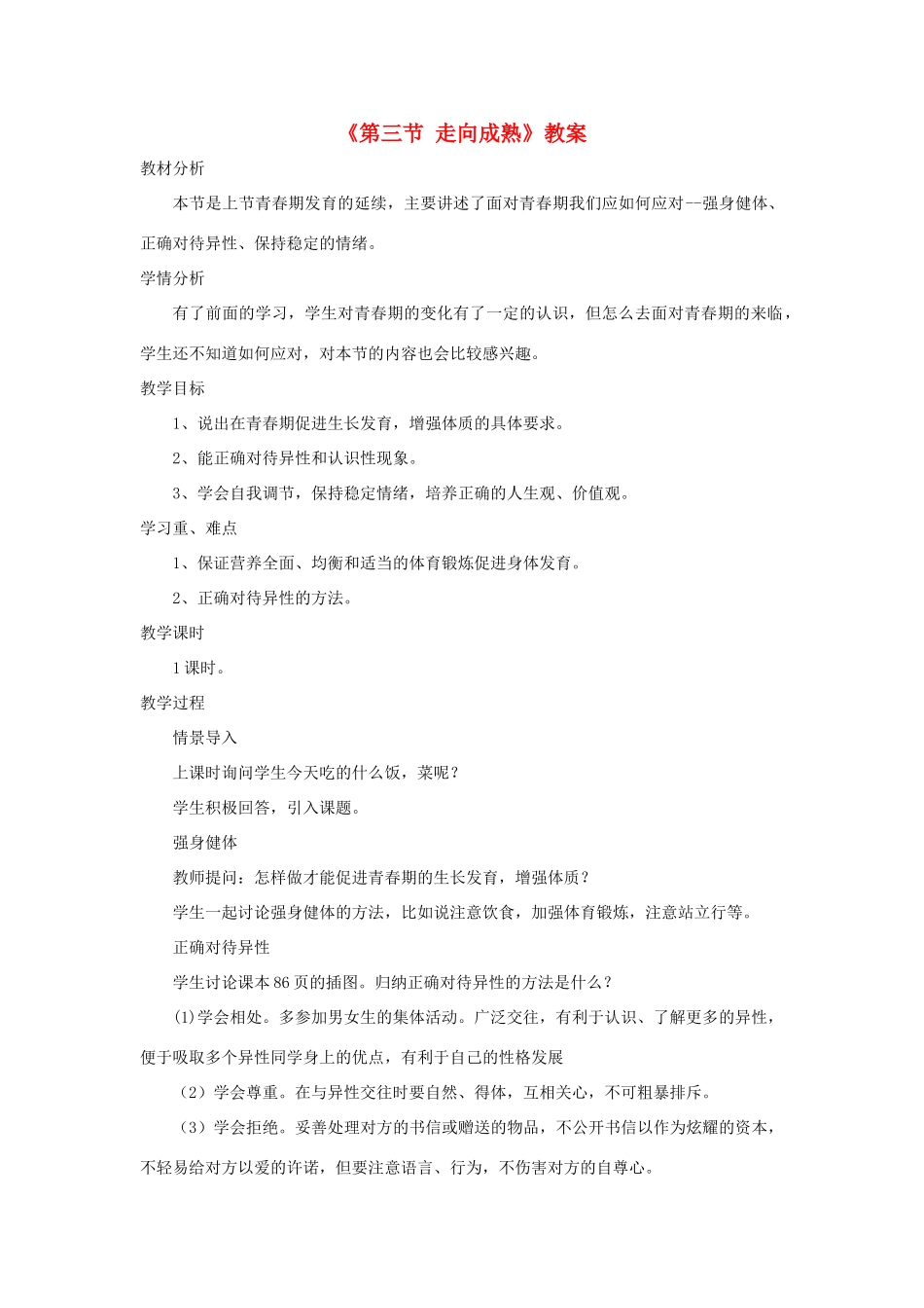 八年级生物上册 4.3.3《走向成熟》教案2 （新版）济南版-（新版）济南版初中八年级上册生物教案_第1页