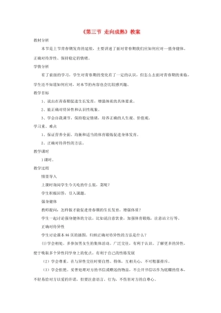 八年级生物上册 4.3.3《走向成熟》教案2 （新版）济南版-（新版）济南版初中八年级上册生物教案