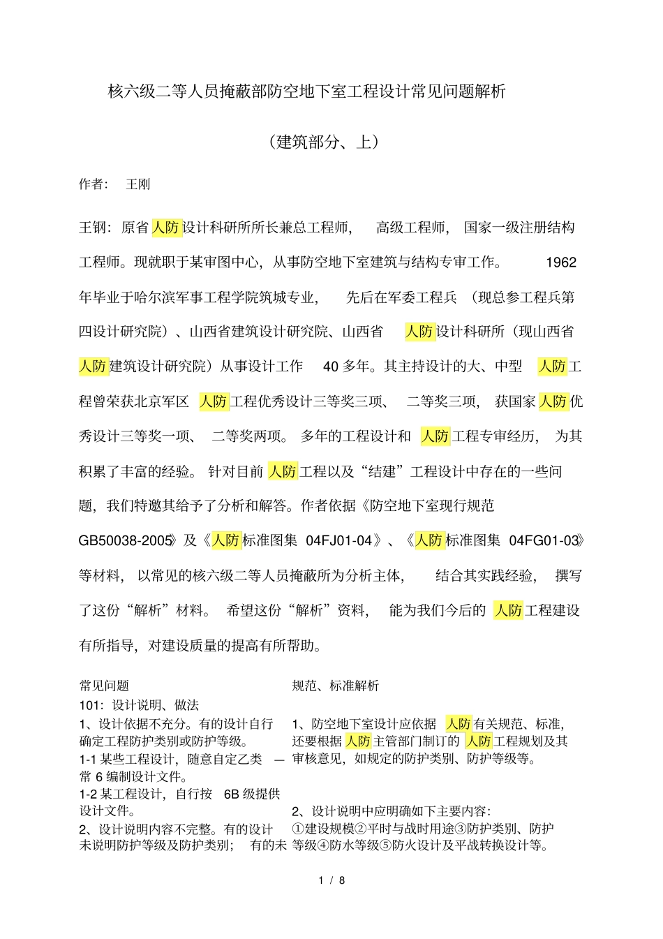 人防设计常见问题_第1页