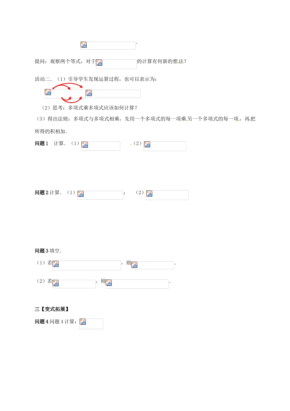 江苏省扬州市高邮市车逻镇七年级数学下册 第9章 从面积到乘法公式 9.3 多项式乘多项式教案 （新版）苏科版-（新版）苏科版初中七年级下册数学教案_第2页