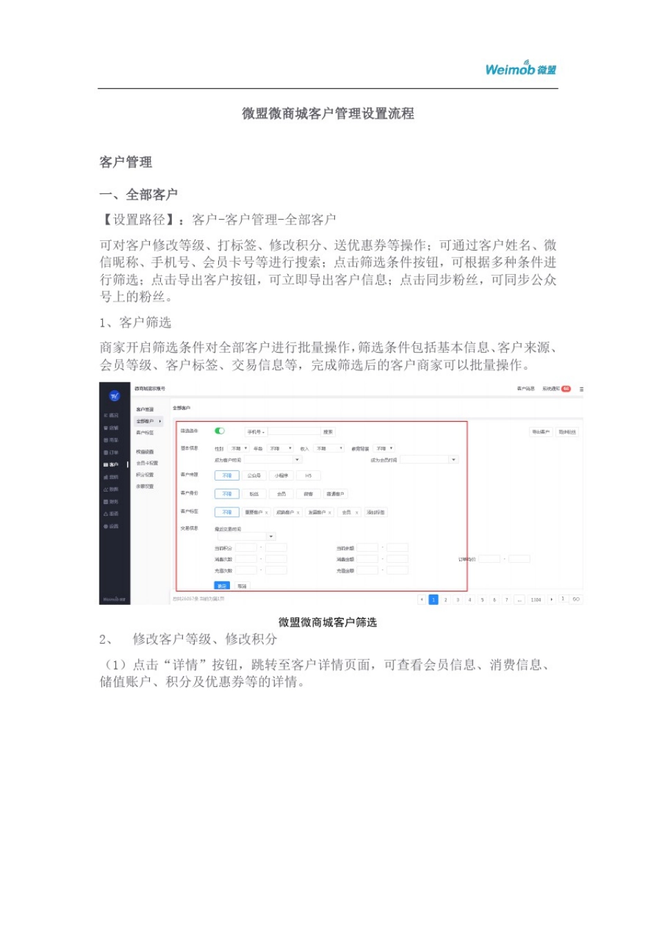 微盟微商城客户管理设置流程_第1页