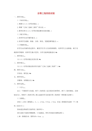 江苏省太仓市浮桥中学八年级数学上册 全等三角形的识别（第2课时）教案 华东师大版