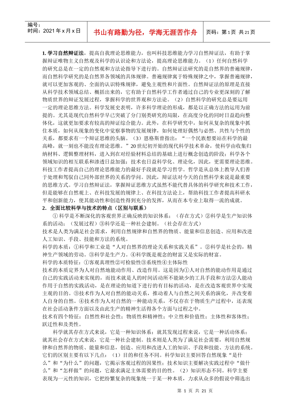 《自然辩证法》期末复习材料_第1页