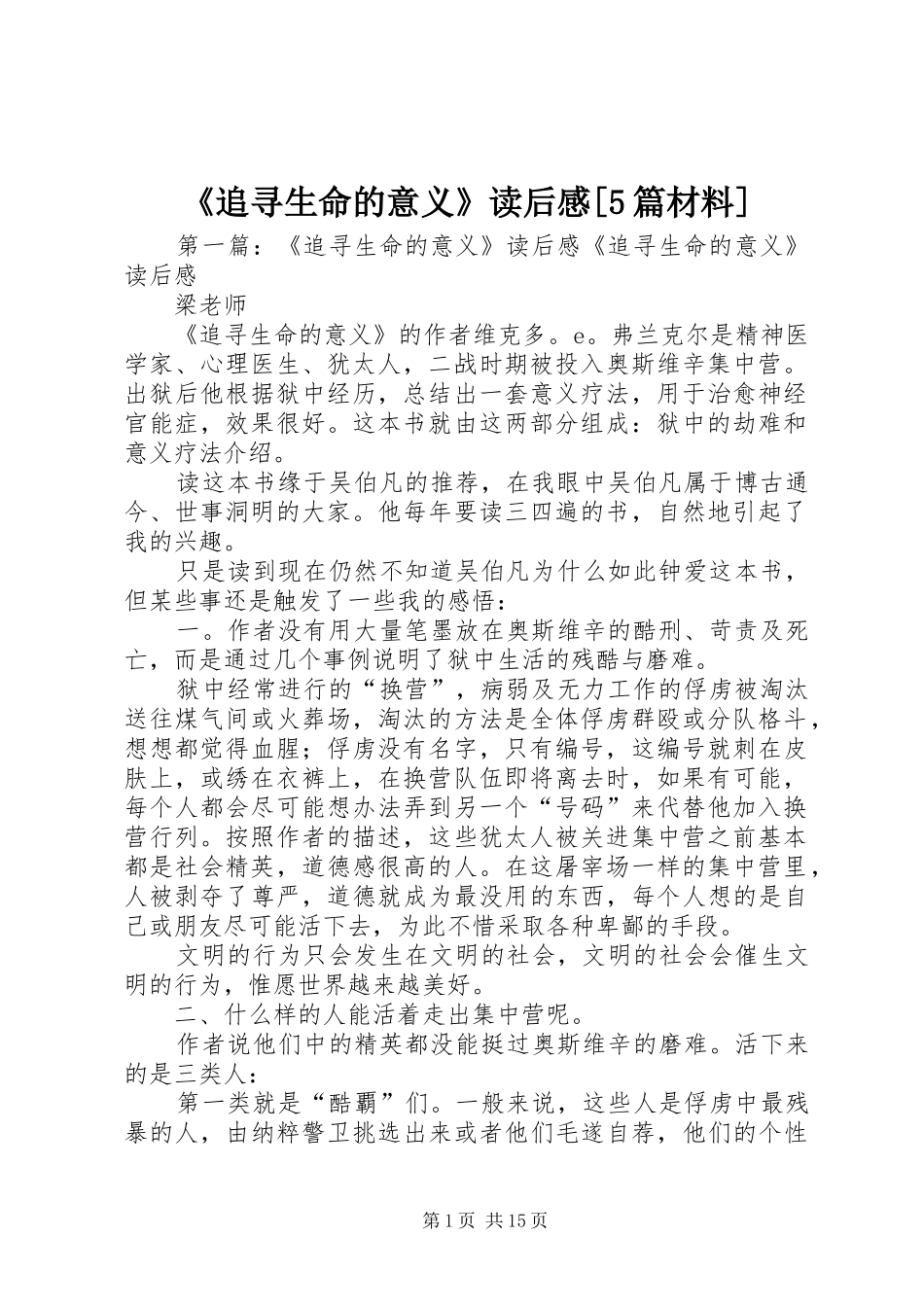 《追寻生命的意义》读后感[5篇材料]_第1页