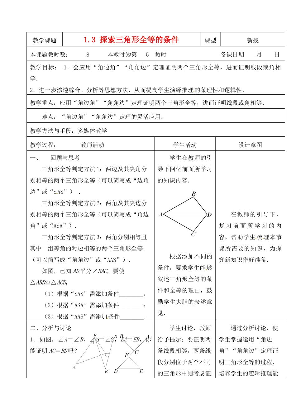 江苏省昆山市锦溪中学八年级数学上册 1.3 探索三角形全等的条件（第5课时）教案 （新版）苏科版_第1页