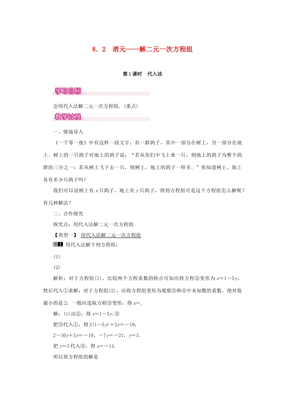 春七年级数学下册 第八章 二元一次方程组 8.2 消元—解二元一次方程组 第1课时 代入法教案1 （新版）新人教版-（新版）新人教版初中七年级下册数学教案_第1页