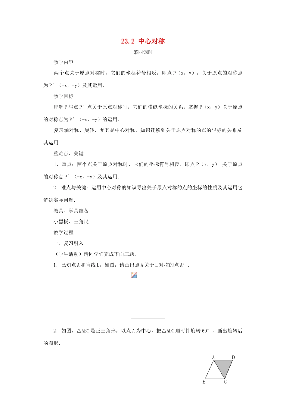 黑龙江省虎林市九年级数学上册 23.2中心对称（第四课时）教案 新人教版_第1页