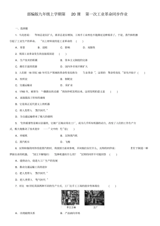 人教部编版九年级上学期第七单元第20课第一次工业革命同步作业