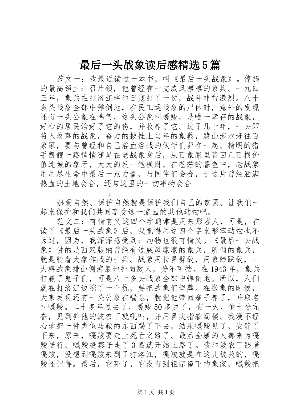 最后一头战象读后感精选5篇_第1页