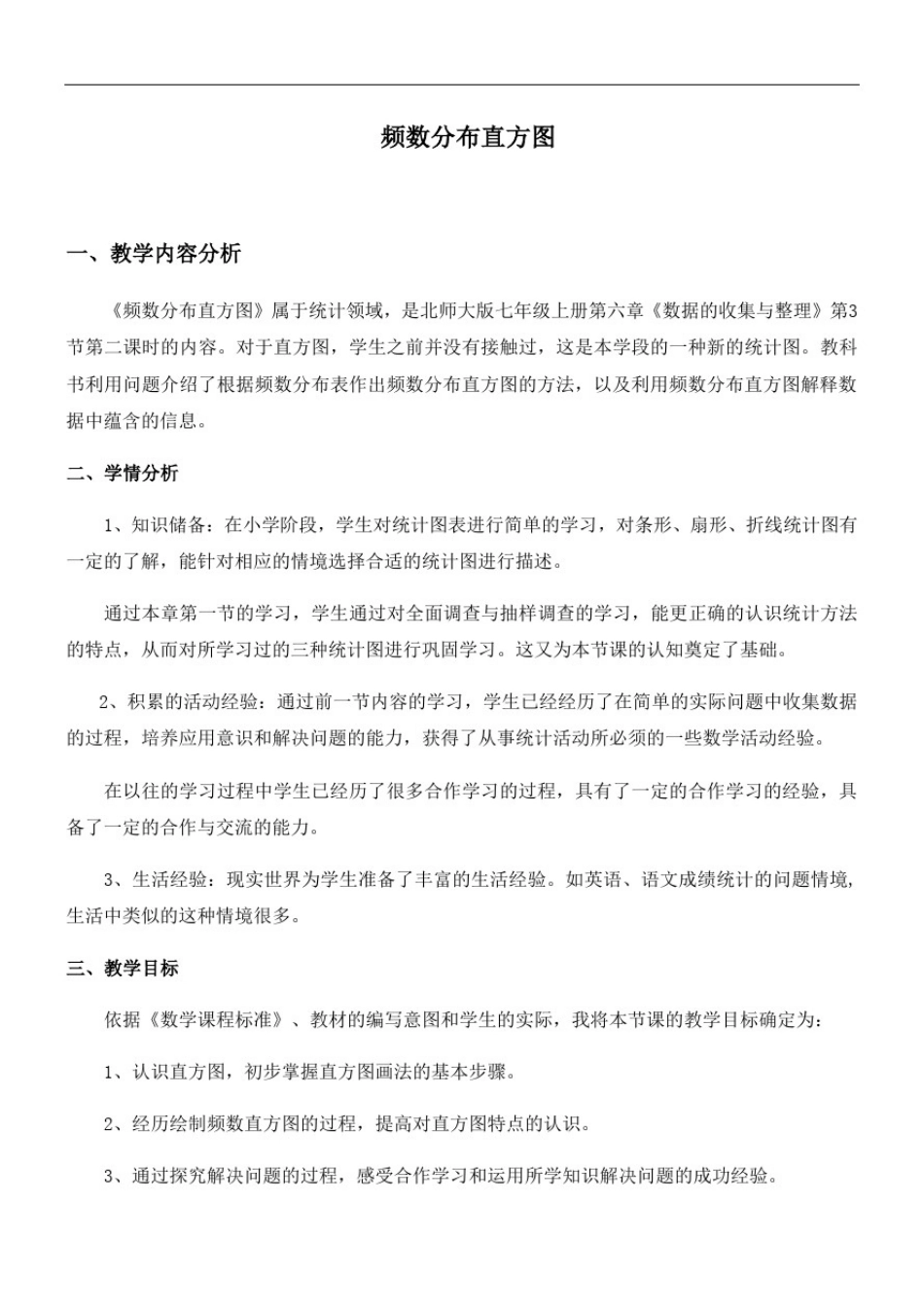 北师大版初中数学七年级上册6.3.3绘制频数直方图教案(1)_第1页