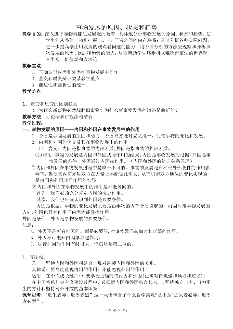 高二政治事物发展的原因、状态和趋势人教版_第1页
