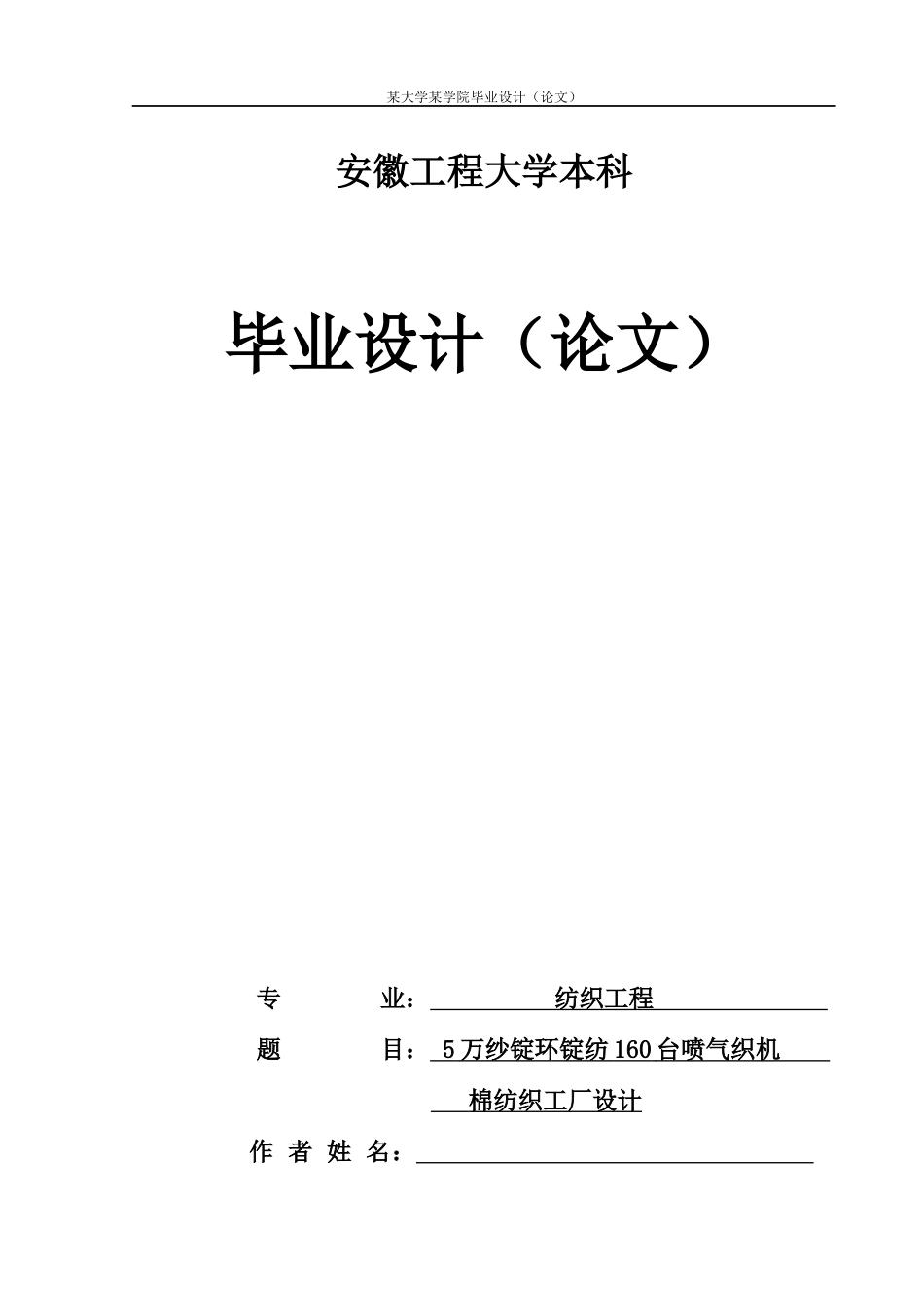 5万锭160台喷气织机棉纺织工厂设计毕业设计定稿_第1页