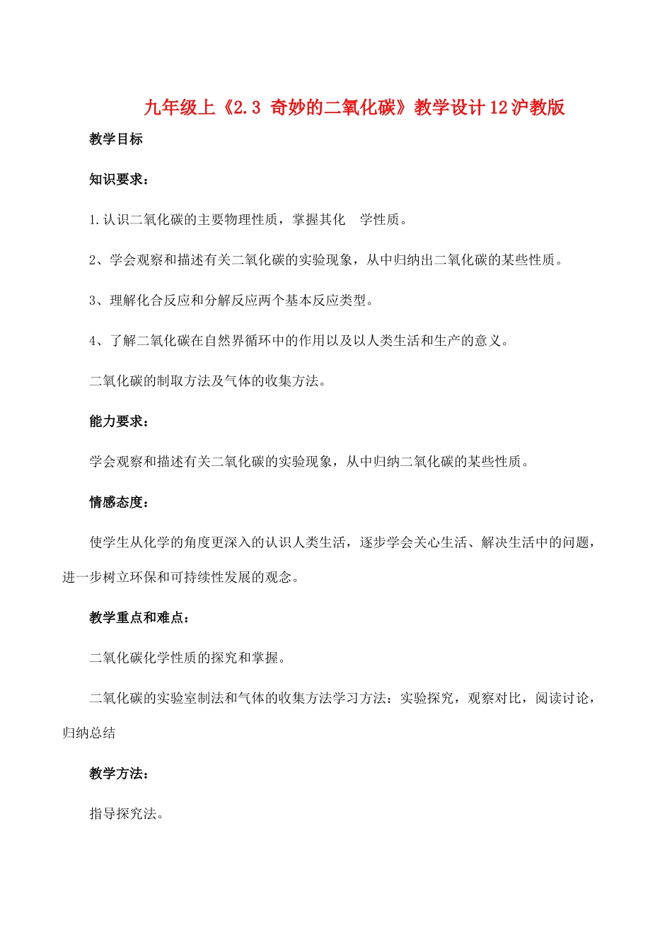 九年级化学上《2.3 奇妙的二氧化碳》教学设计12沪教版_第1页