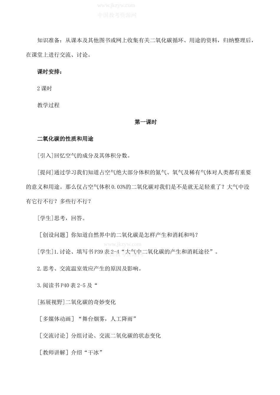 九年级化学上《2.3 奇妙的二氧化碳》教学设计12沪教版_第2页