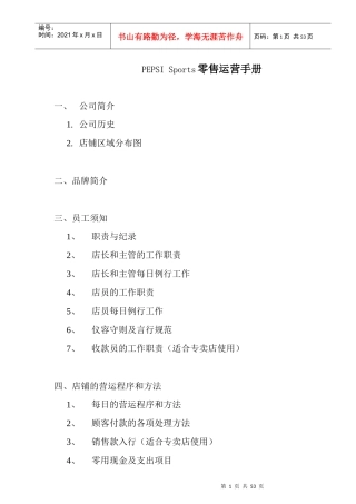 PEPSI Sports零售运营手册(1)